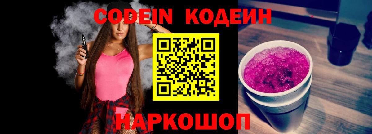 Codein Purple Drank  Вход с VPN  Снежинск  Кодеин напиток Lean (лин) 